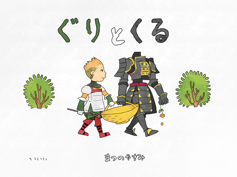 ベイグラントストーリー(PS)、ぐりとぐら(絵本)