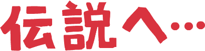 ハイクログ。 ハイクログ。