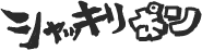 ハイクログ。 ハイクログ。