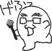 ハイクログ。 ハイクログ。