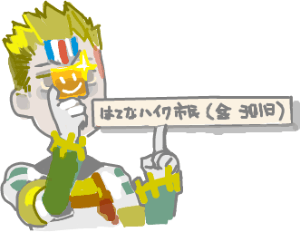 ハイクログ。