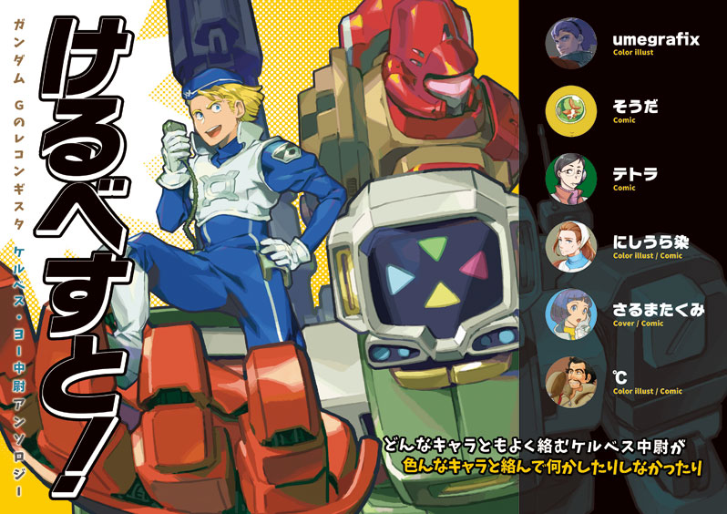 けるべすと！表紙画像
